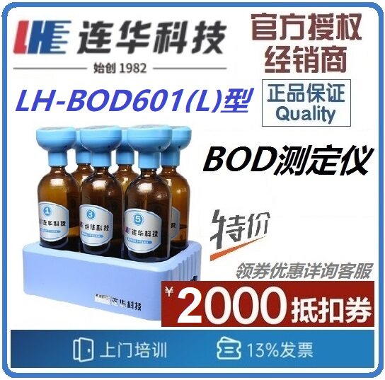 【连华专营】LH-BOD601(L)型BOD5(生物化学需氧量)无汞压差测定仪