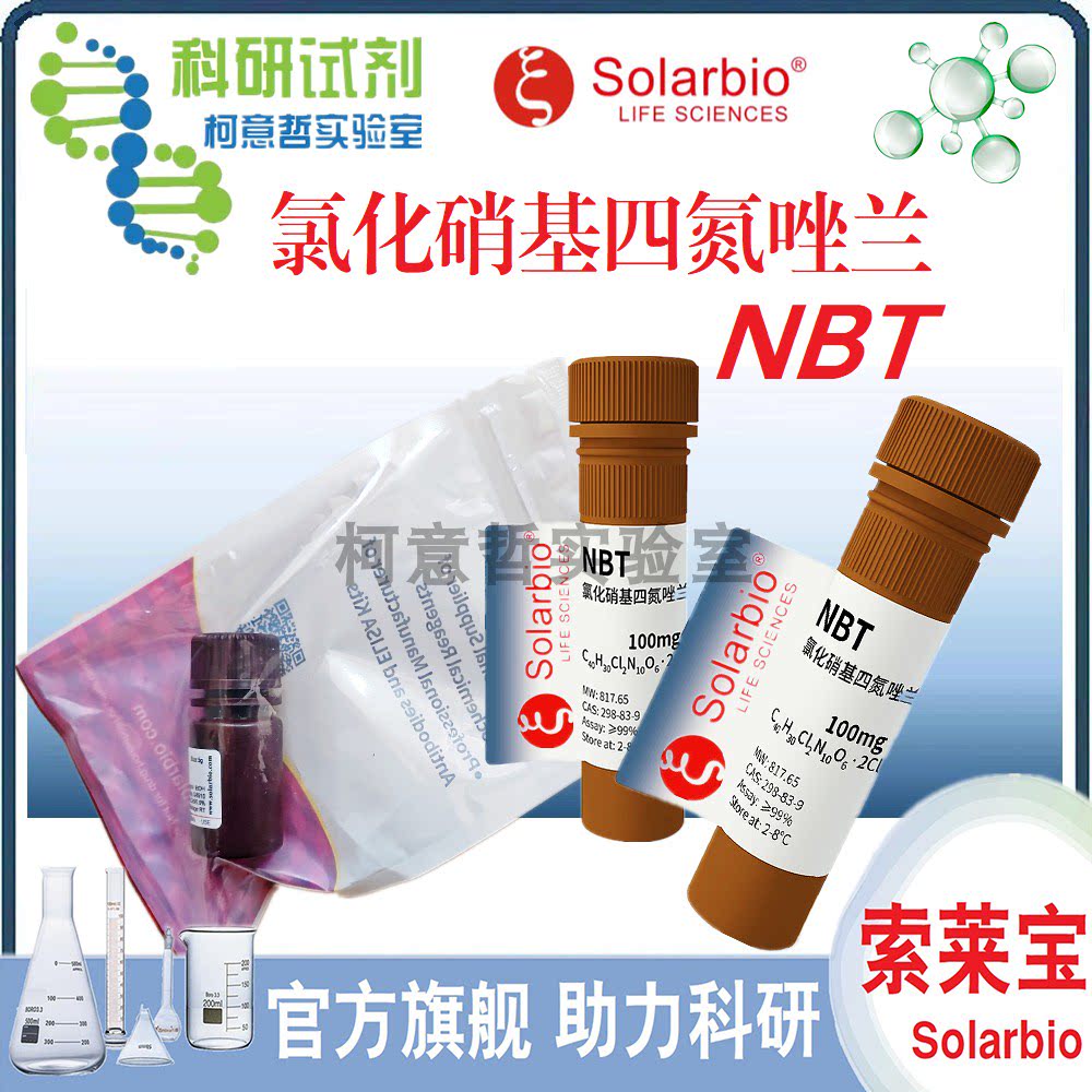 氯化硝基四氮唑兰 NBT (碱性磷酸酶底物) 硝基蓝四氮唑 [索莱宝]