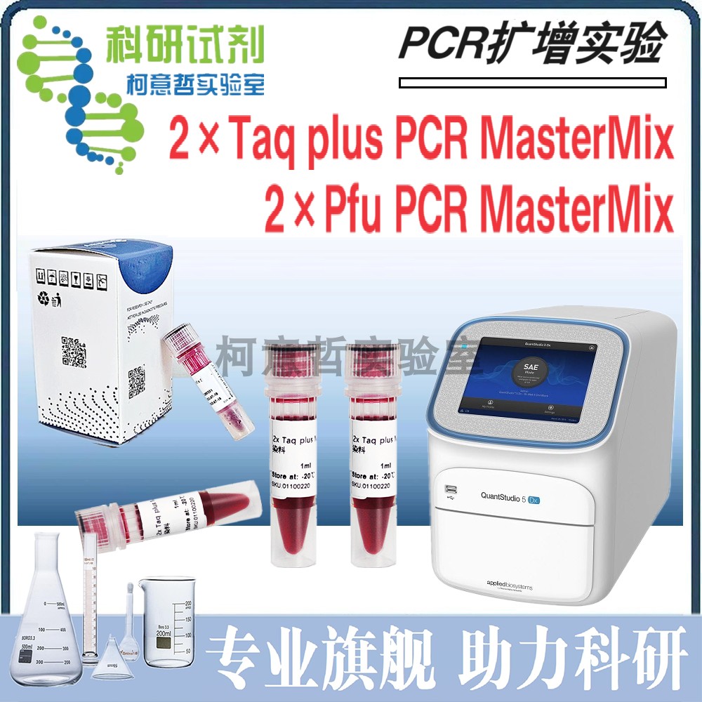 PCR扩增 2&times;Taq plus PCR MasterMix / 2&times;Pfu含染料 PCR反应实验