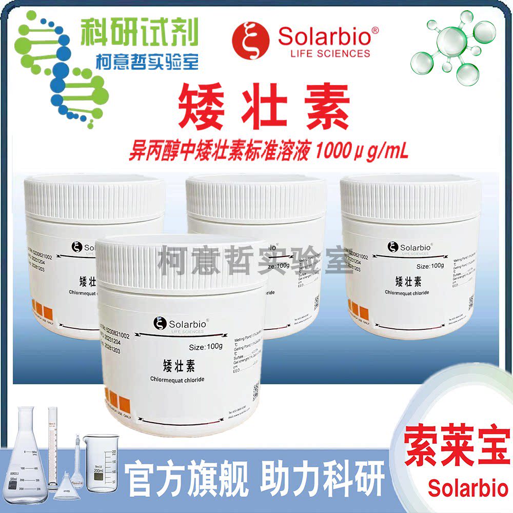 矮壮素 CCC试剂 氯化氯代胆碱 异丙醇中矮壮素标准溶液 [索莱宝]