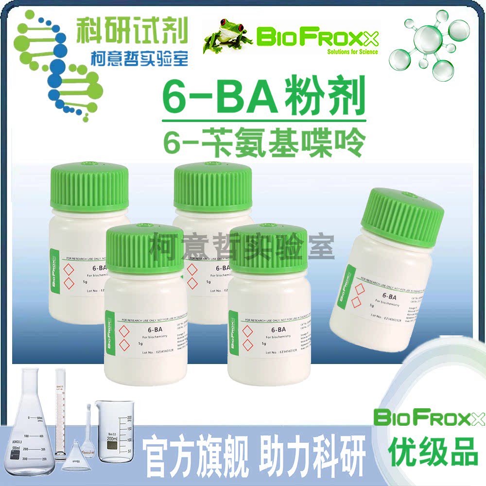 【优级品】6-BA 6-苄氨基喋呤 6BA试剂 纯度&ge;99% [BioFroxx德国]