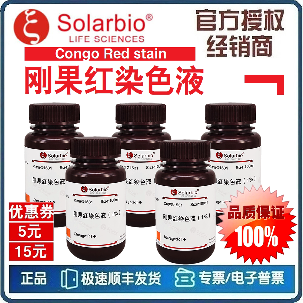 1%刚果红染色液 刚果红/直接红 100mL 染料试剂[索莱宝 Solarbio]