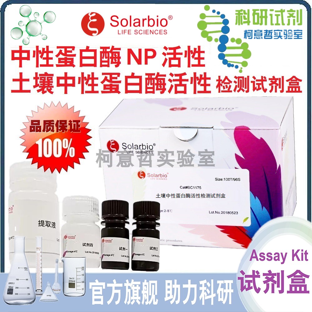 中性蛋白酶(NP)活性检测试剂盒 土壤中性蛋白酶S-NP检测 [索莱宝]