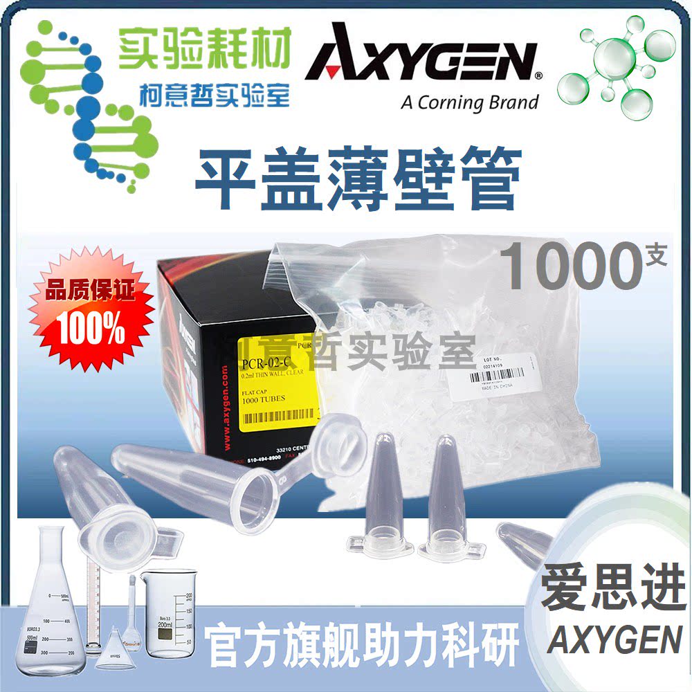 [Axygen爱思进]0.2ML0.5ML平盖薄壁管 PCR-02-C PCR200ul 1000支