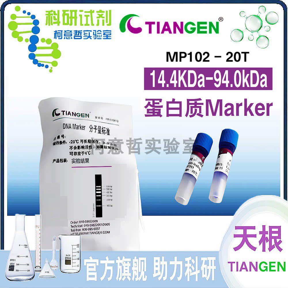 蛋白质Marker 分子量 (14.4KDa-94.0kDa) MP102 [天根Tiangen]