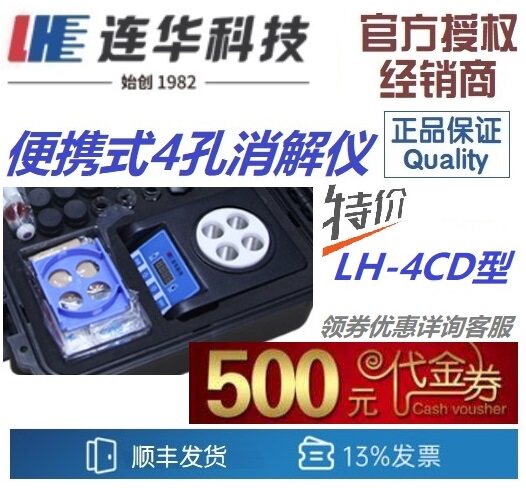 【连华专营】 LH-4CD型 便携式4孔消解仪 连华科技优惠