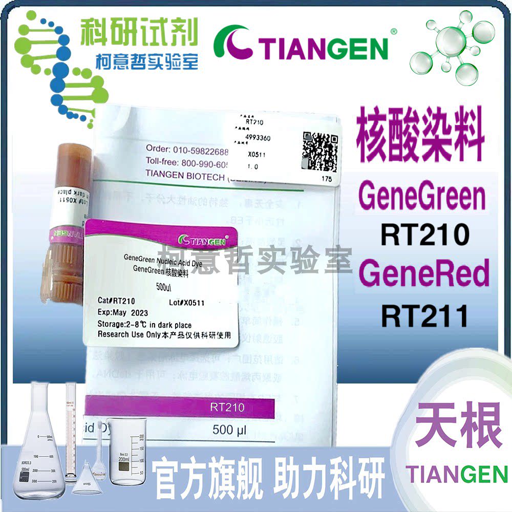 GeneRed 核酸染料 (10,000&times;) 500&mu;l  RT211 RT210【天根生化】