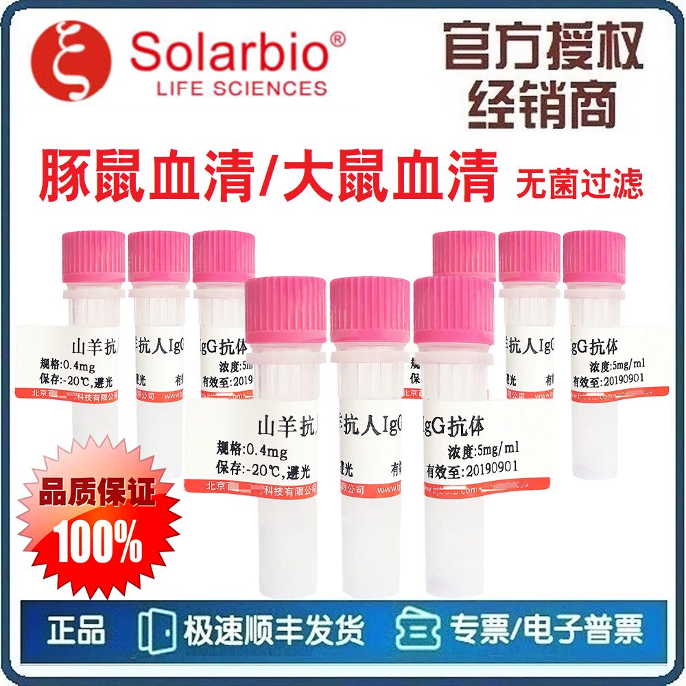 豚鼠血清 (补体)冻干粉 大鼠血清 (溶血空斑实验 免疫检测)索莱宝