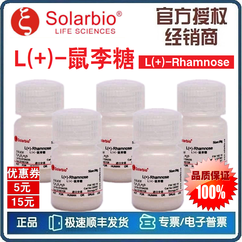 L(+)-鼠李糖 L-鼠李糖 (5g) 高纯 优级品 科研实验试剂 [索莱宝]