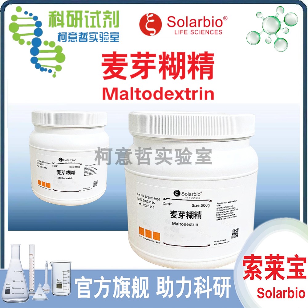 麦芽糊精 麦芽糖糊精 9050-36-6(抗结晶流动剂 增容填充剂)索莱宝