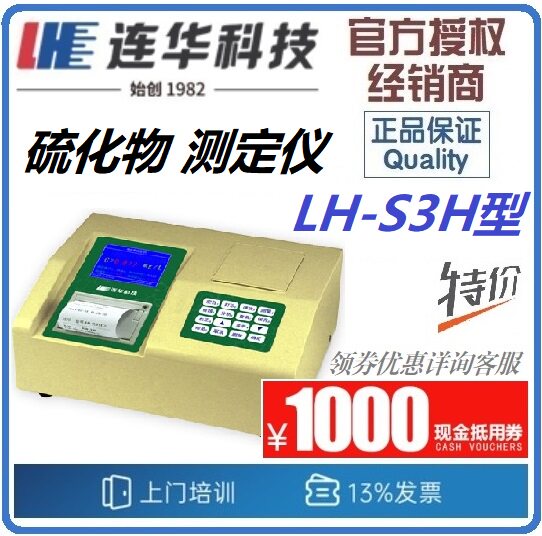 【连华专营】LH-S3H型 硫化物测定仪 硫化物检测仪 连华科技优惠