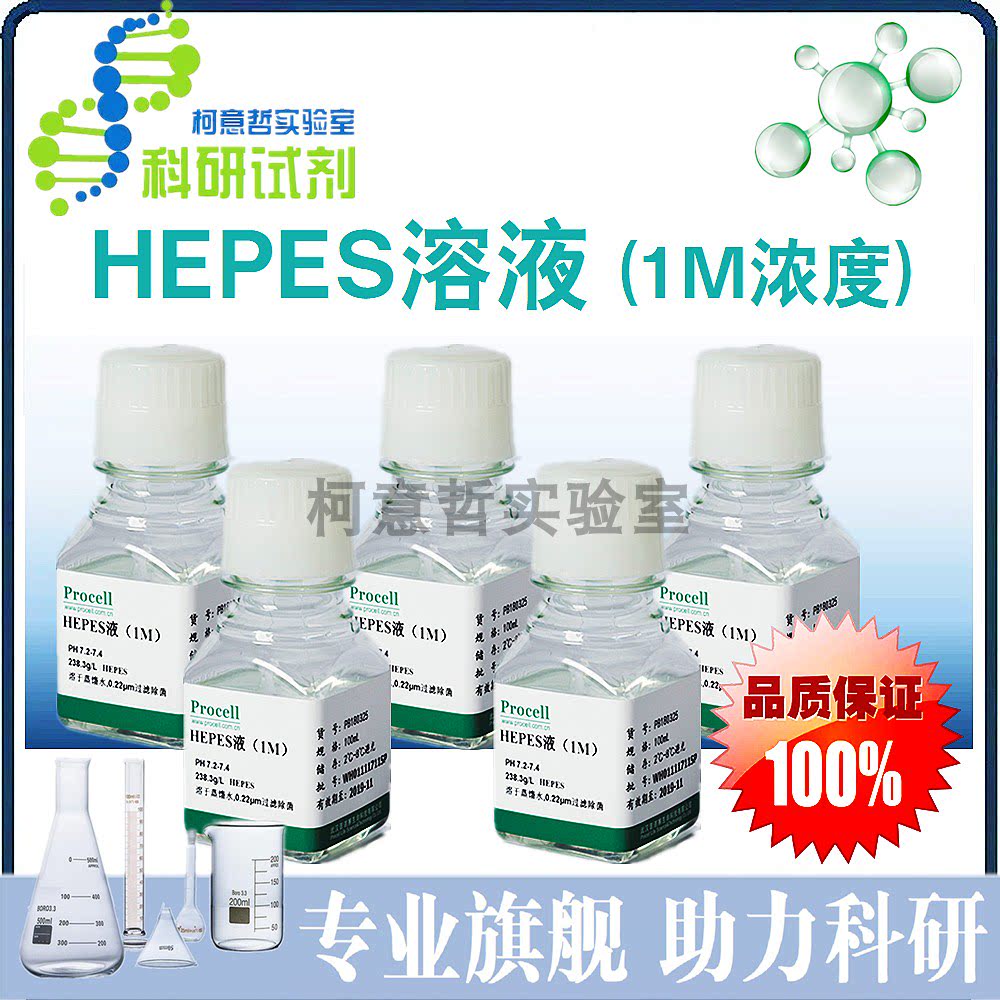 HEPES溶液 (1M浓度) HEPES液 1mol/L HEPES细胞培养液 [Procell]