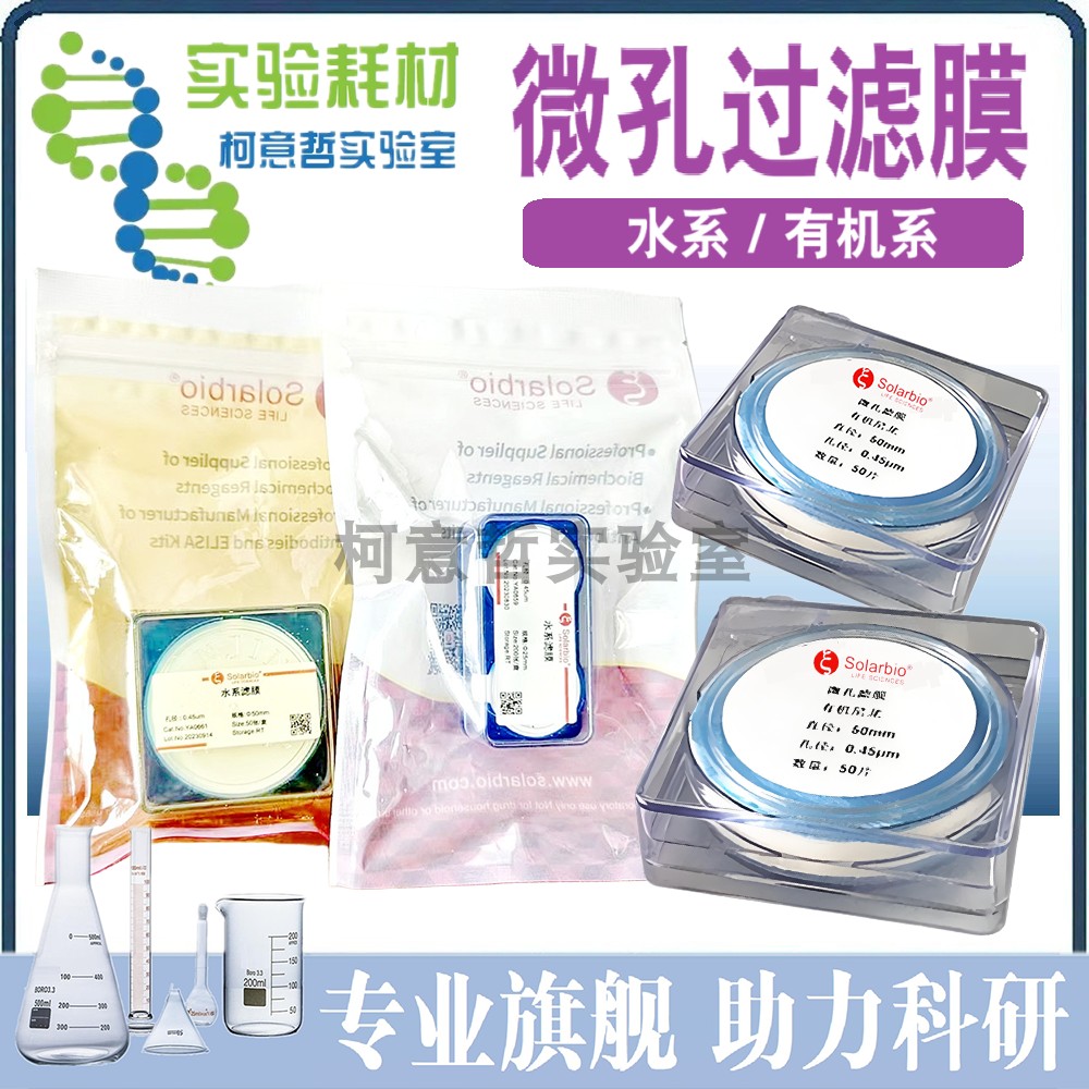 微孔过滤膜 水系MCE 有机尼龙 水系/有机系 0.22um 0.45um 索莱宝