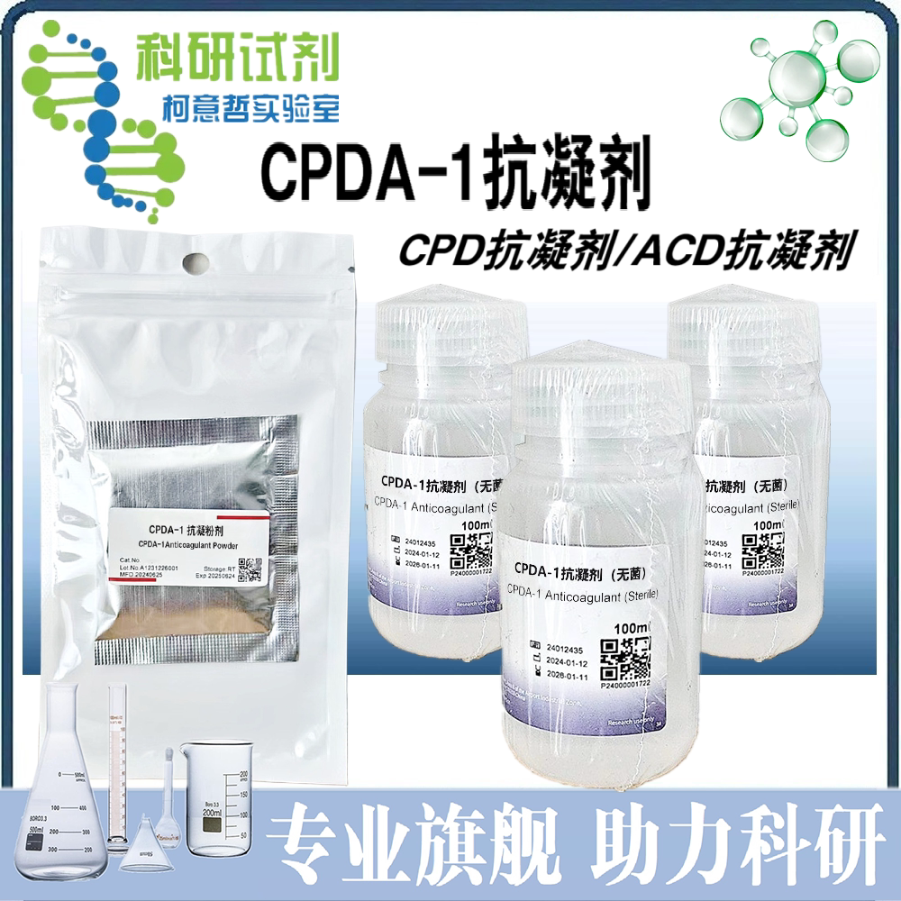 CPDA-1抗凝剂 ACD抗凝剂 CPD抗凝剂 抗凝固粉剂 AB血液保存溶液