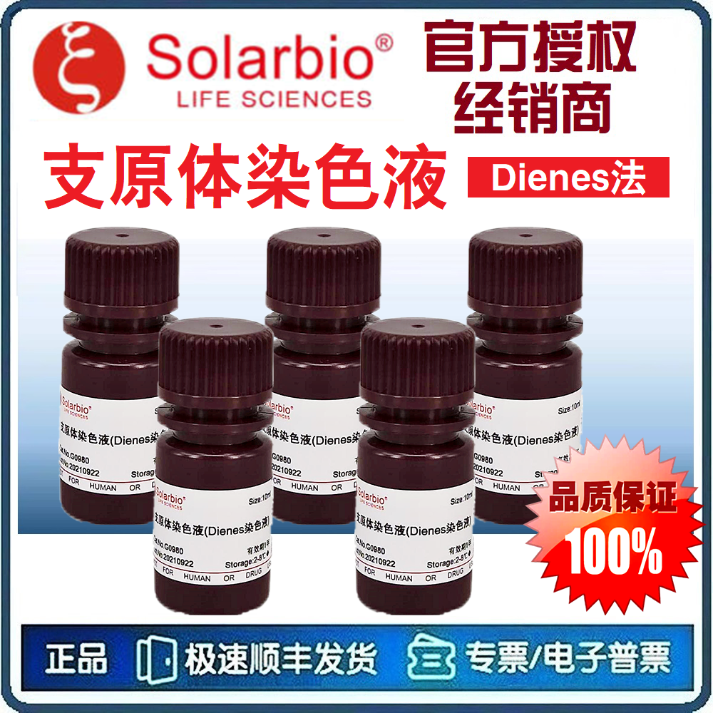支原体染色液 (Dienes法) 50mL 天青美蓝染色检测支原体 [索莱宝]