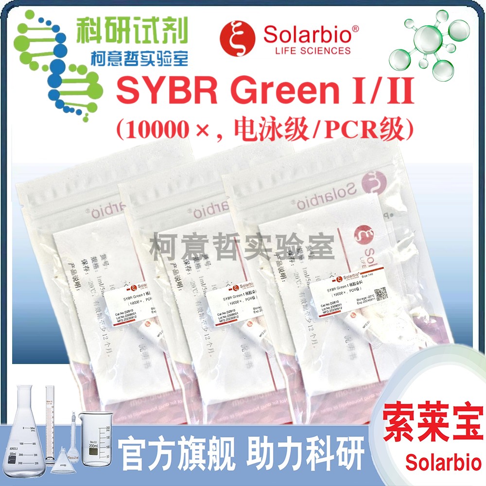 SYBR Green I / II 核酸染料 (电泳级/PCR级, 10000&times;) [索莱宝]