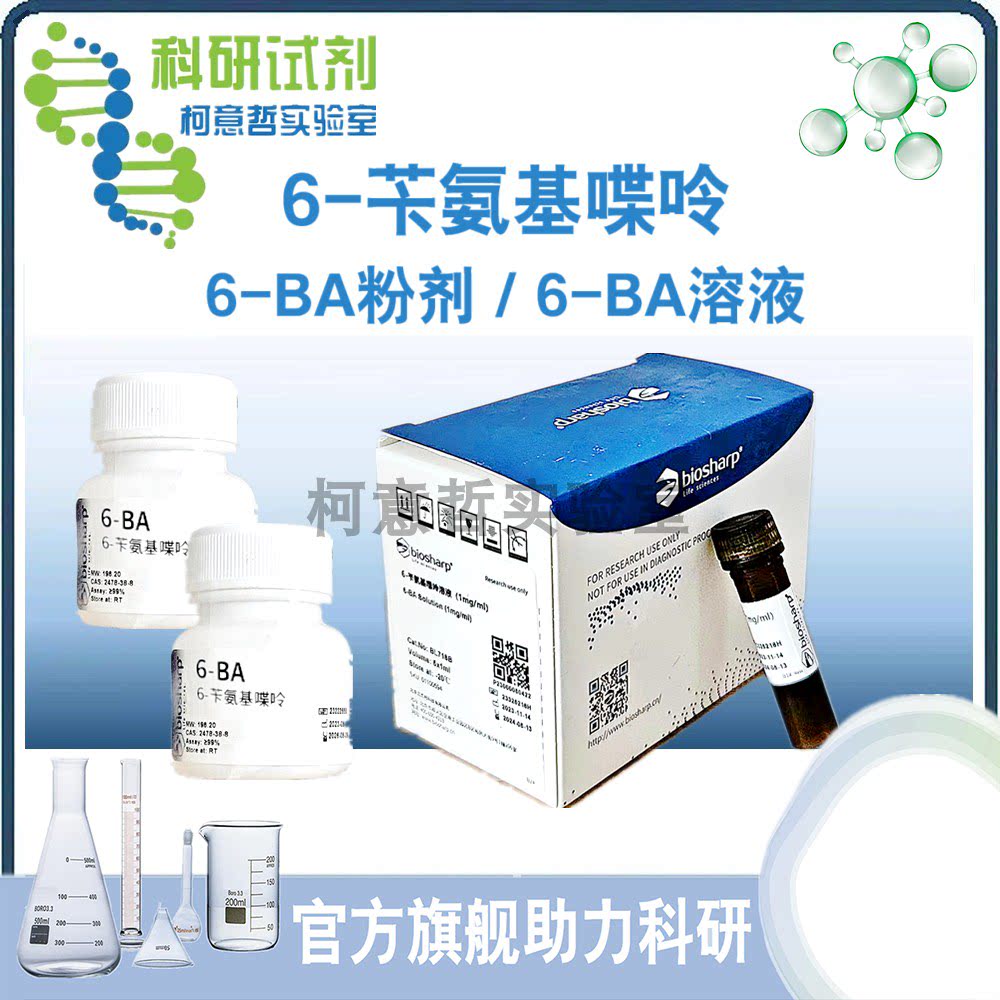 6-苄氨基喋呤 6-BA 6-苄氨基嘌呤溶液 6-BA溶液 1mg/mL[biosharp]