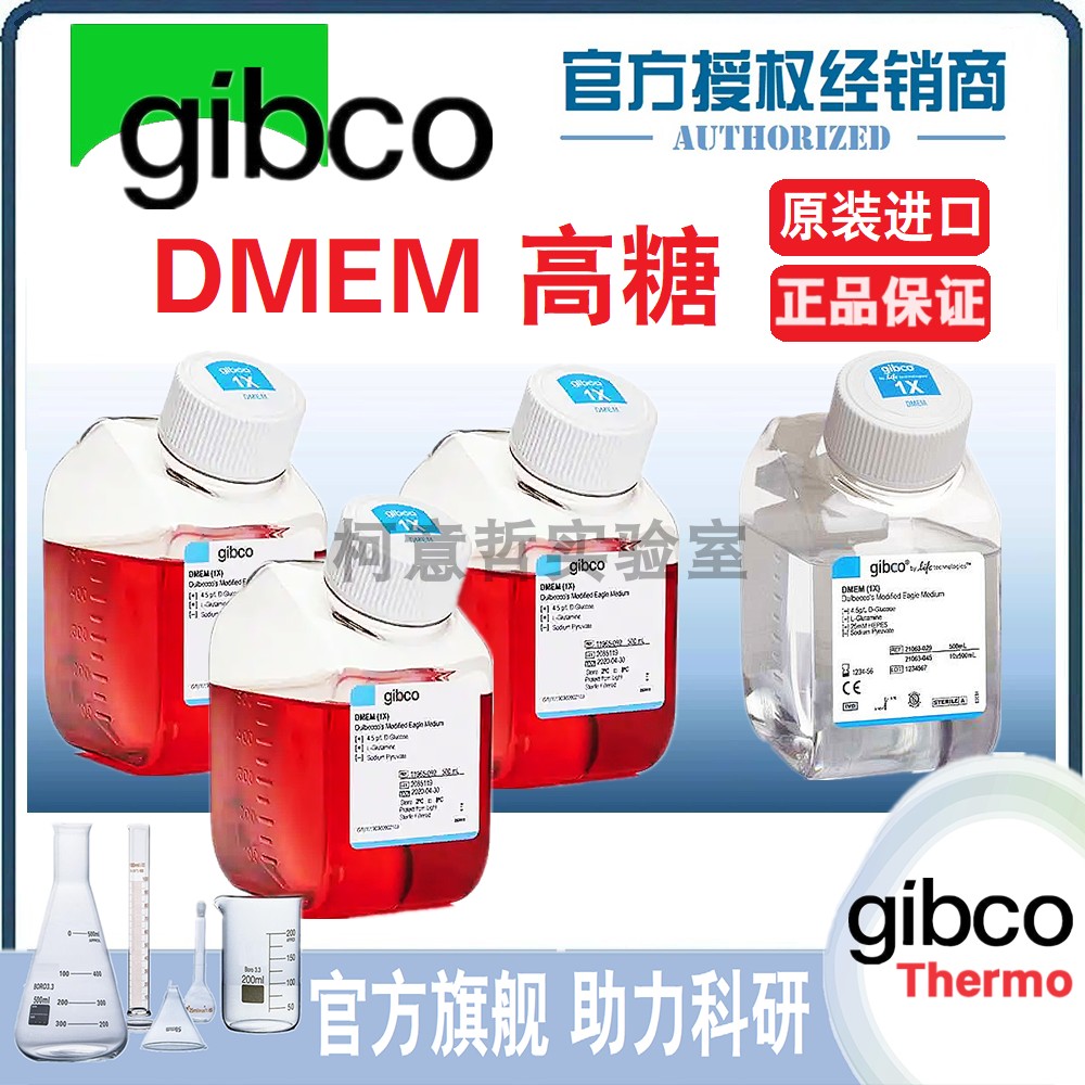 [Gibco原装] DMEM高糖培养基 C11995500BT C11965500BT 11965-092