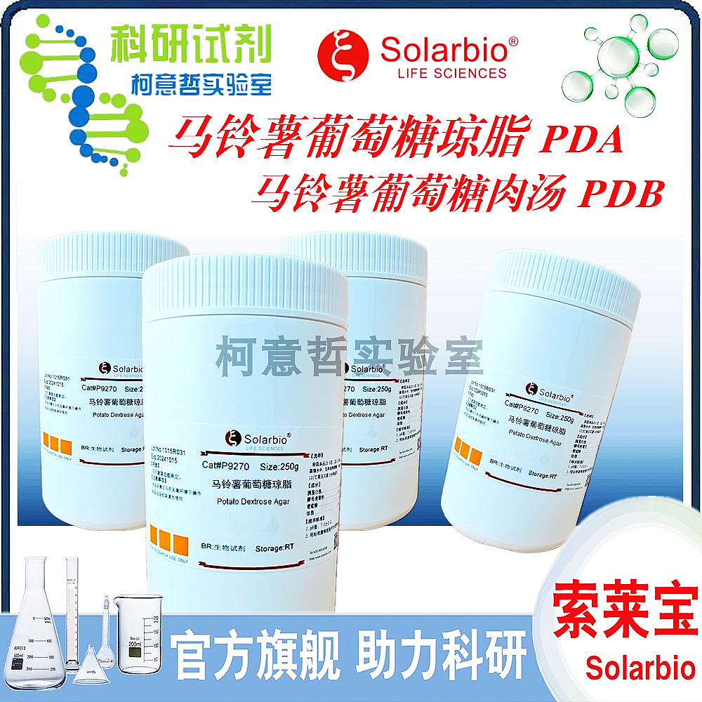 马铃薯葡萄糖琼脂 PDA琼脂 马铃薯葡萄糖肉汤 PDB肉汤 [索莱宝]