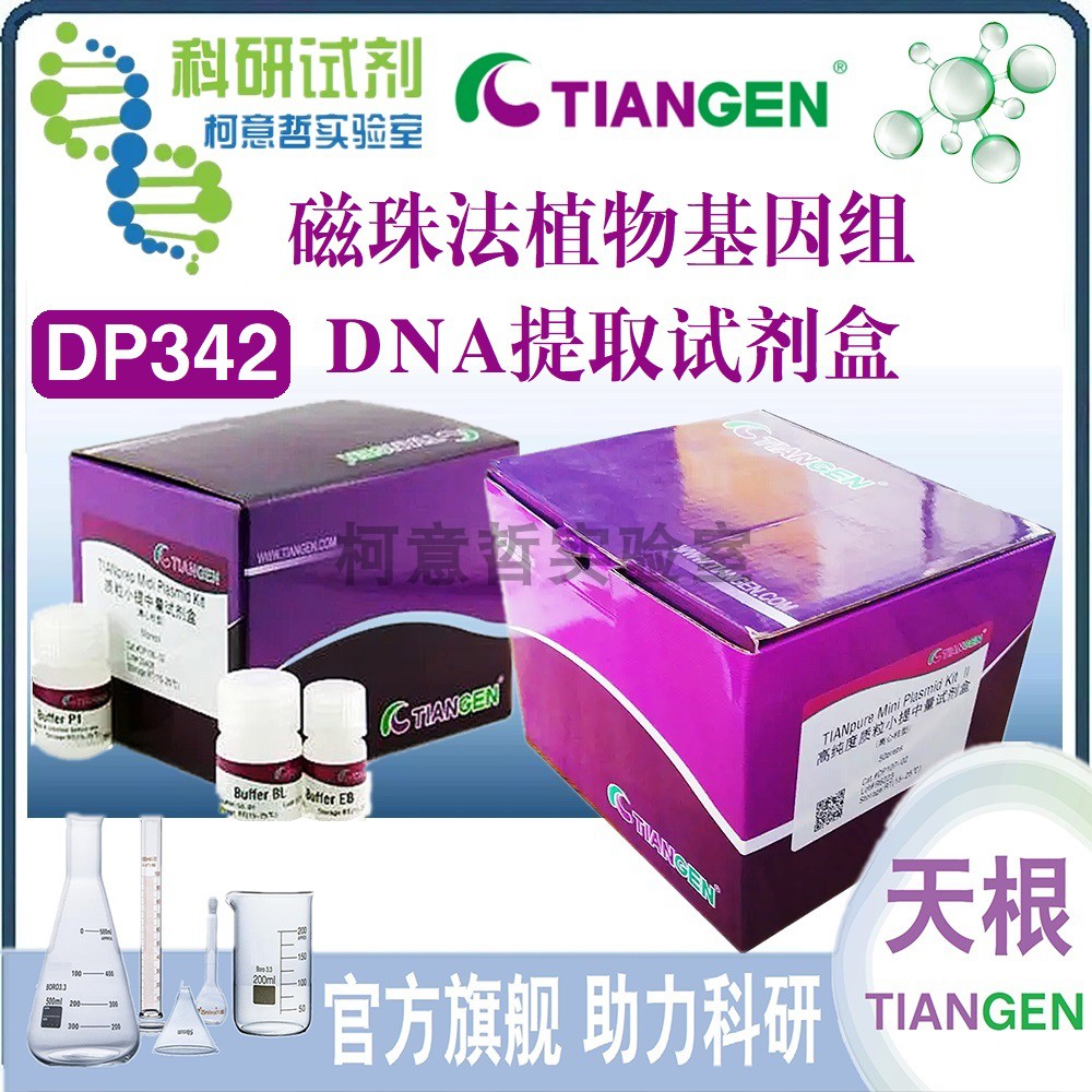 磁珠法植物基因组DNA提取试剂盒 (DP342) 50T [天根生化TianGen]