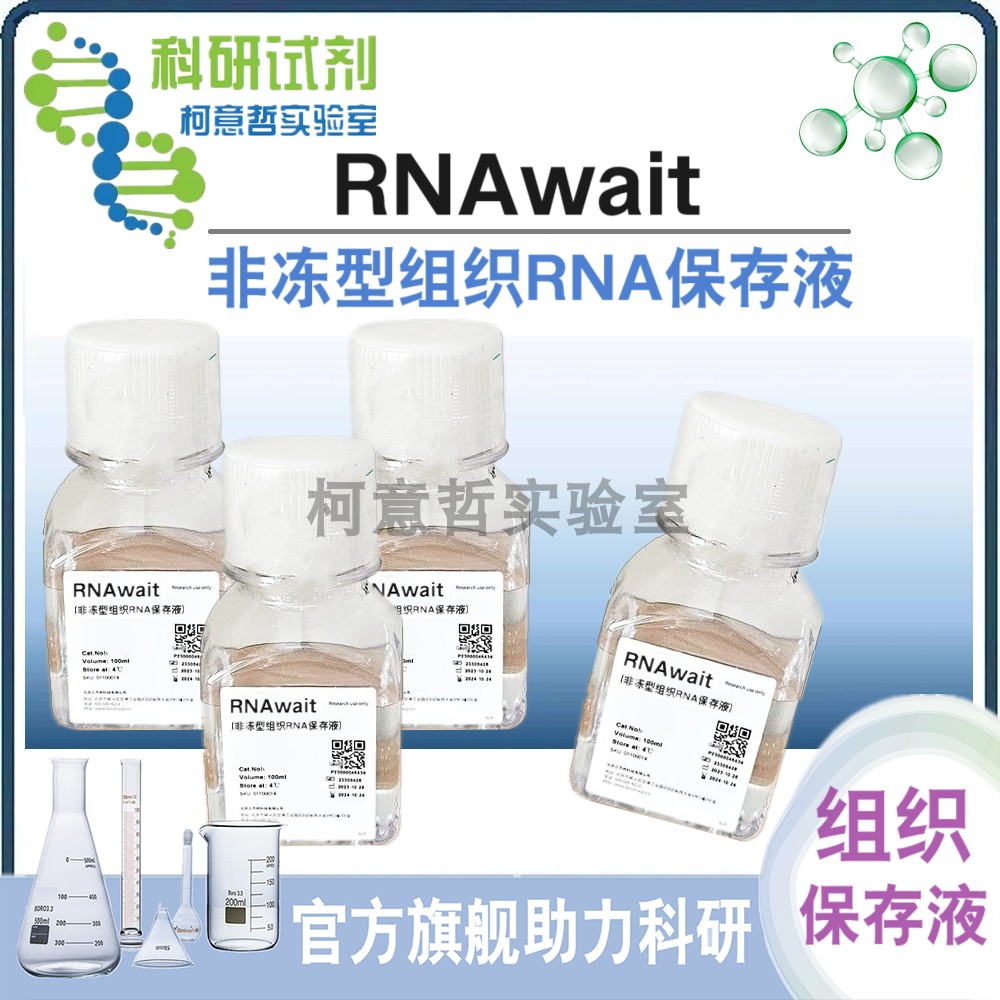 RNAwait保存液 非冻型组织RNA保存液 样品保存液 组织保存液100mL
