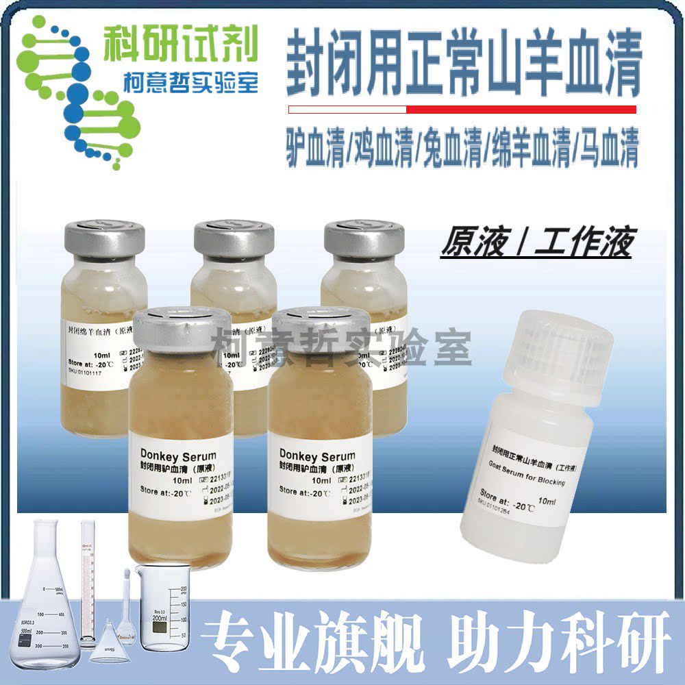 封闭用正常山羊血清(原液/工作液)驴血清 兔血清 鸡血清 绵羊血清