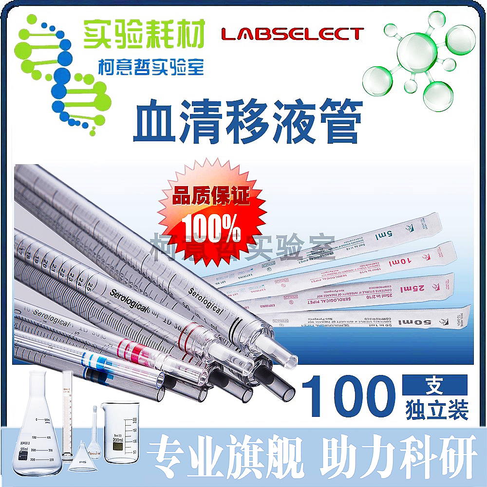 优级 血清移液管1ml2ml5ml10ml25ml50ml 100支独立包装 LABSELECT