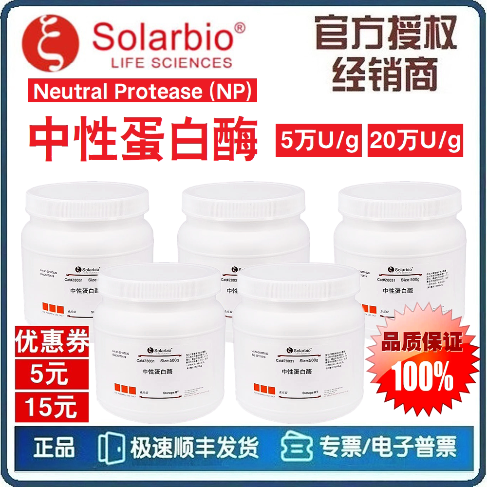 中性蛋白酶 500g (5万U/g) (20万U/g) CAS:9068-59-1 [索莱宝]