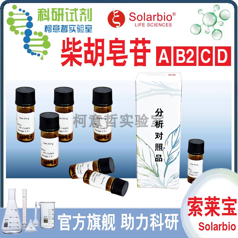 柴胡皂苷A 柴胡皂苷C B2 柴胡皂苷D 标准品 对照品 20mg [索莱宝]
