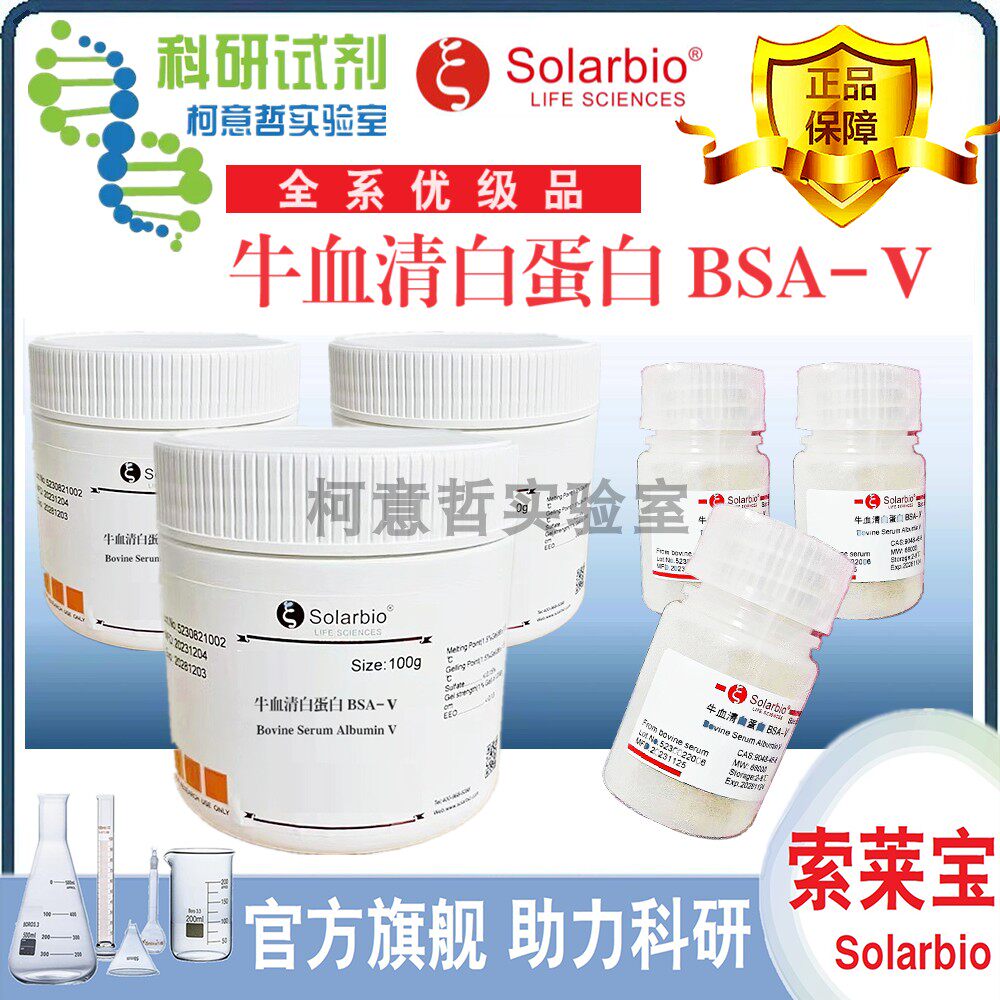 牛血清白蛋白 【优级品】BSA-Ⅴ 牛血清白蛋白V 标准品 [索莱宝]