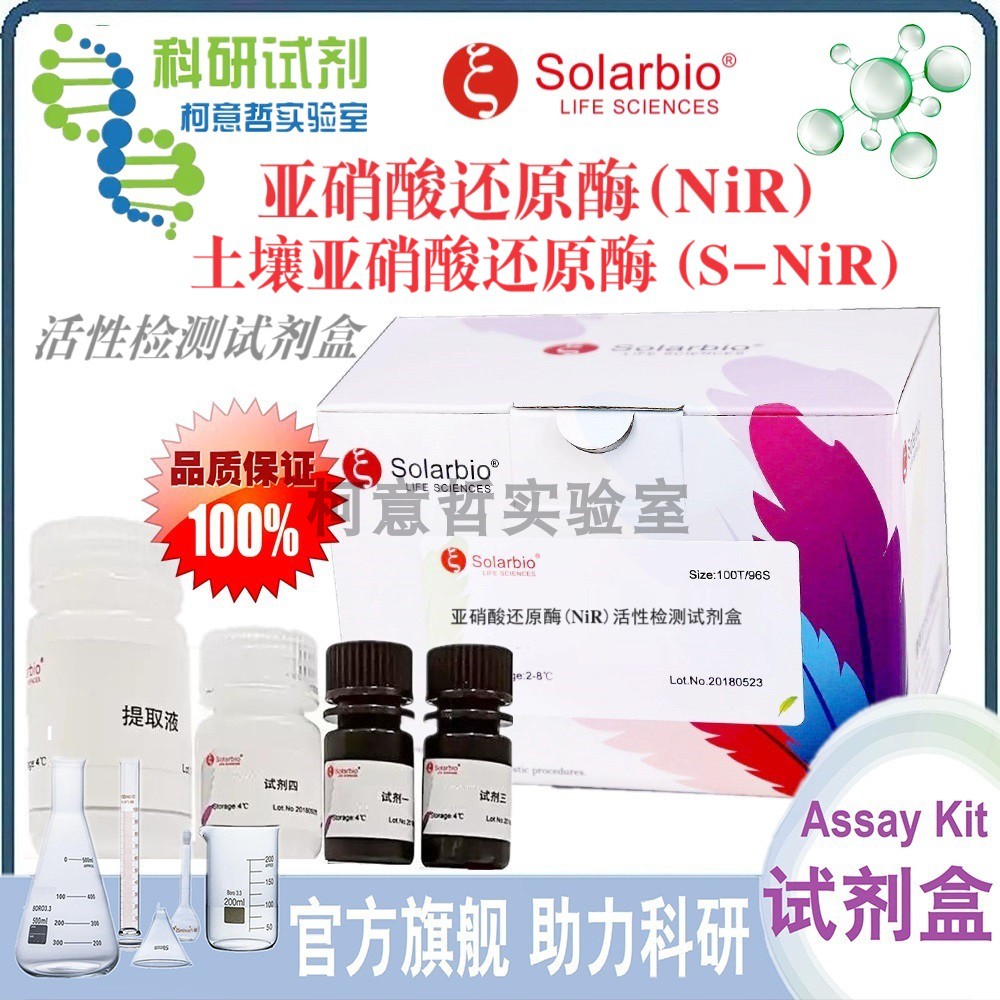 亚硝酸还原酶(NiR)活性检测试剂盒 土壤亚硝酸还原酶S-NiR 索莱宝