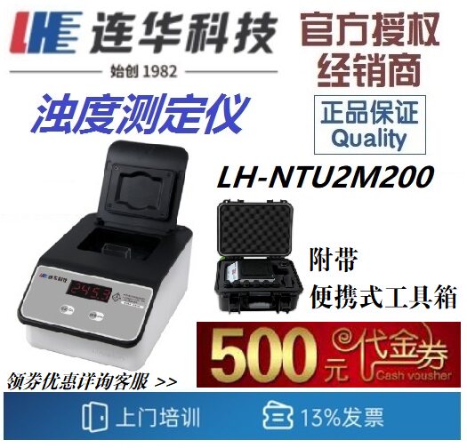 【连华专营】LH-NTU2M200型便携式浊度测定仪 连华科技优惠