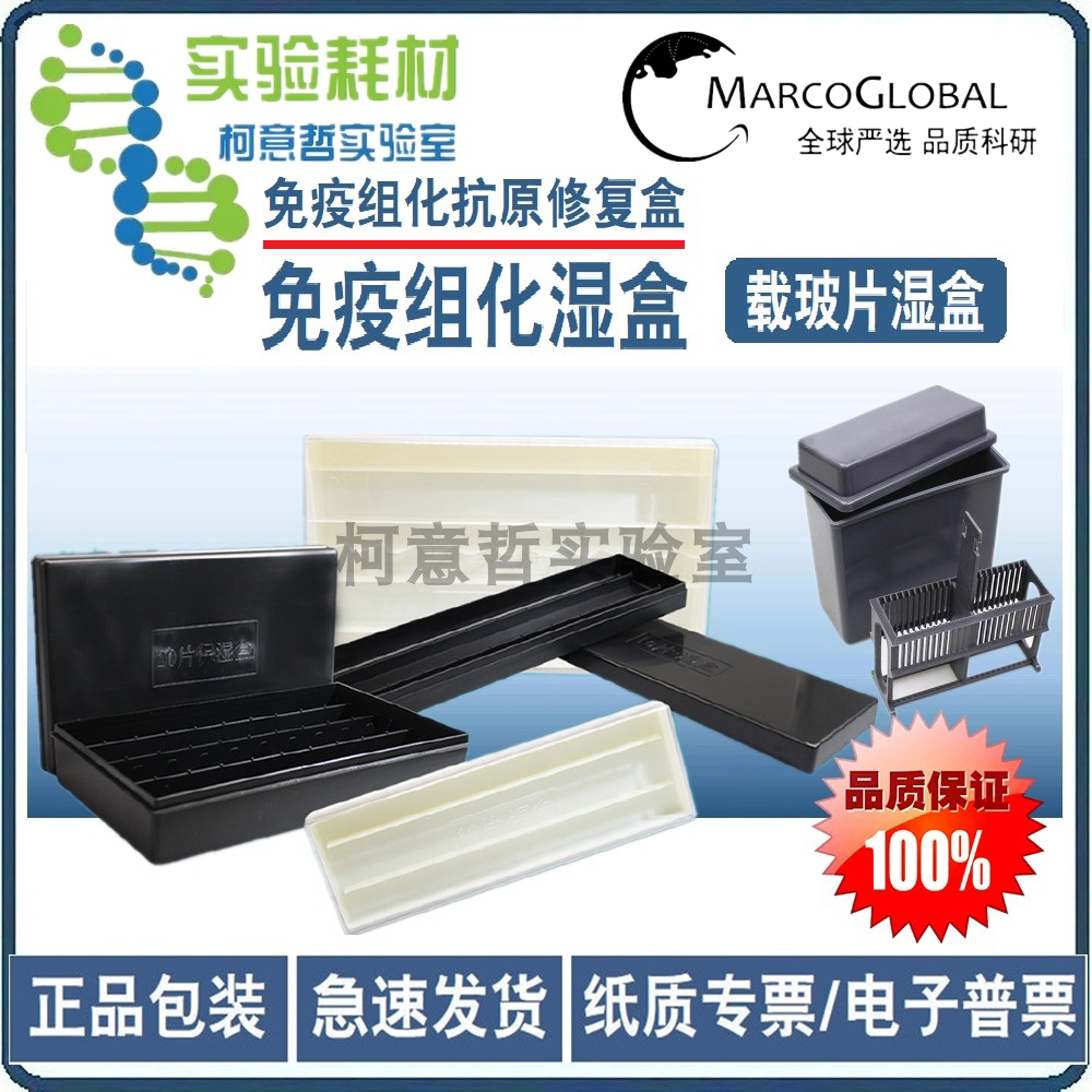 免疫组化湿盒 载玻片湿盒 染色缸架黑色避光 抗原修复盒 biosharp