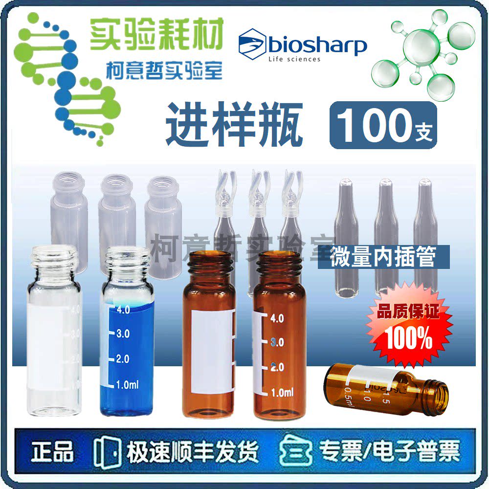 进样瓶 塑料玻璃进样瓶 微量内插管  瓶盖预切口螺纹开口 100支