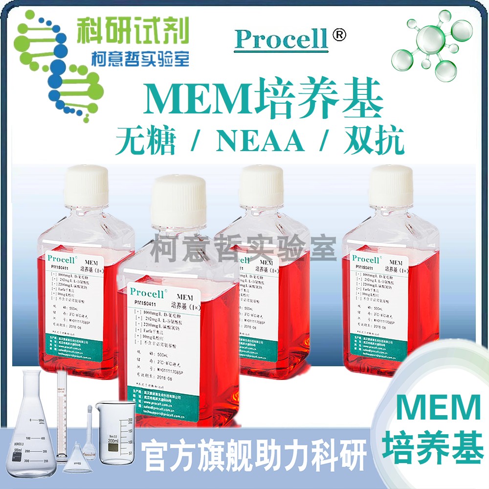 MEM培养基 MEM无糖培养基 MEM NEAA培养基MEM双抗[Procell普诺赛]