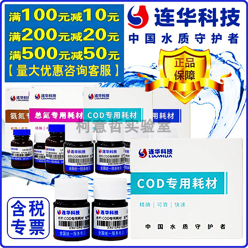 【连华专营】COD试剂LH-DE-100 LH-DEg-100 连华科技各种量程试剂