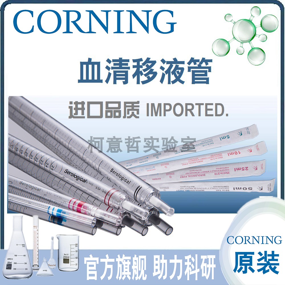 [康宁Corning] 1/2/5/10/25ml 高品质 移液管 50支 无菌独立包装