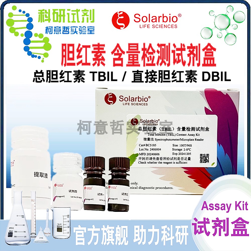 胆红素 含量检测试剂盒 总胆红素 直接胆红素 含量检测 [索莱宝]