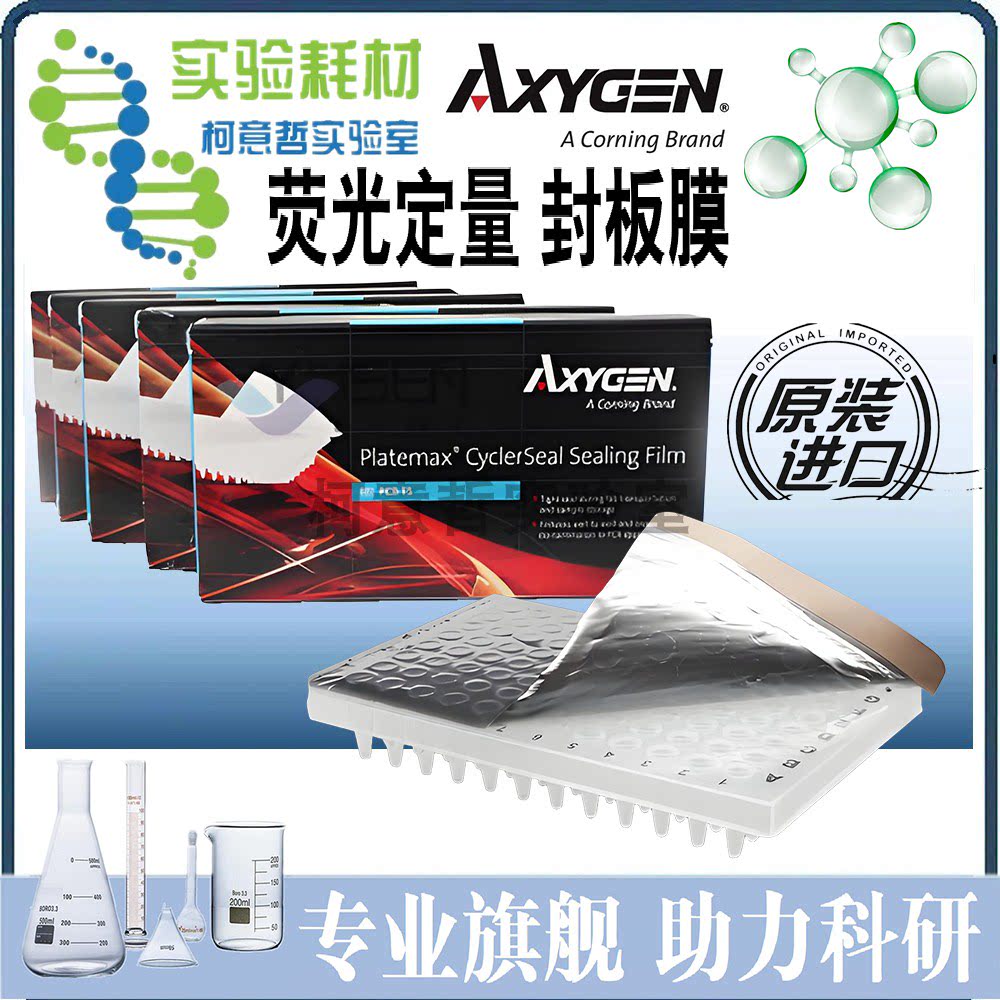[Axygen爱思进]荧光定量PCR封板膜 PCR-TS UC-500 铝质PCR-AS-200