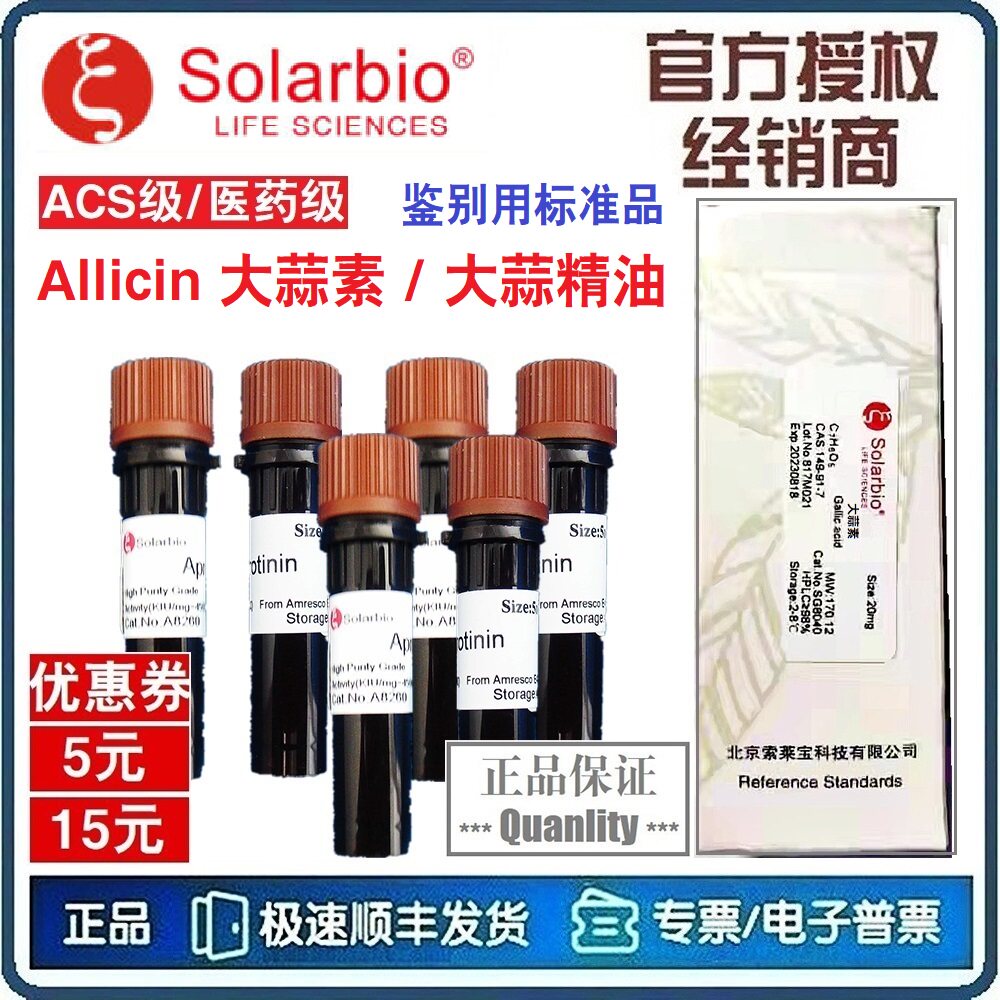 大蒜素 / 大蒜精油 Allicin 分析标准品 20mg 鉴别用试剂[索莱宝]