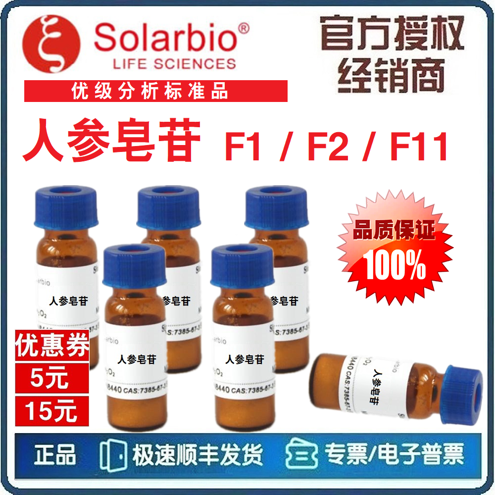 人参皂苷F1 人参皂甙F2 拟人参皂苷F11 20mg 对照标准品 [索莱宝]