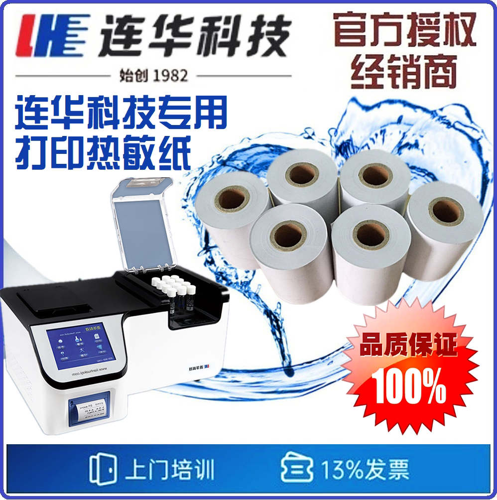 【连华专营】连华科技 打印纸 热敏纸 各种连华仪表适用
