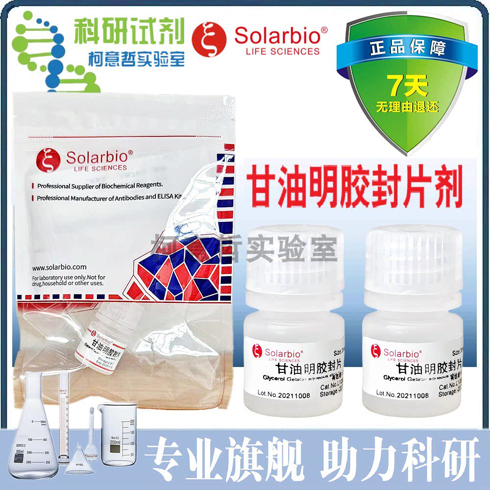 甘油明胶封片剂 封固剂 封片液 10mL 货号S2150 [索莱宝Solarbio]