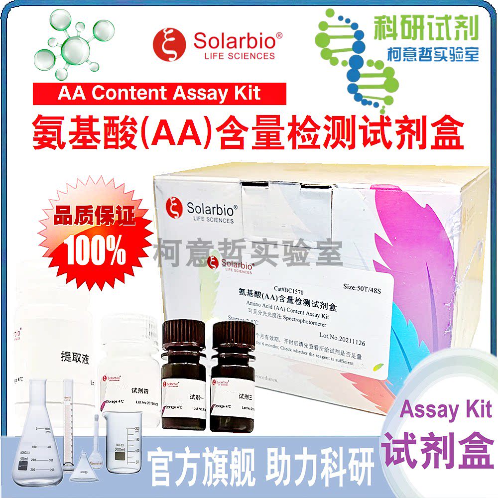 氨基酸(AA)含量检测试剂盒 100T 可见分光光度法 微量法 [索莱宝]
