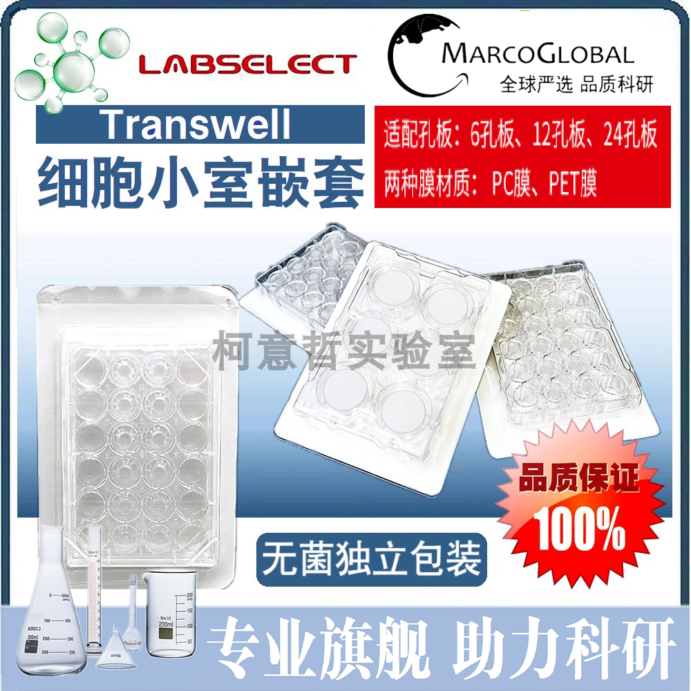 优级 细胞小室 transwell 6孔12孔24孔 0.4/5/8um嵌套[LABSELECT]