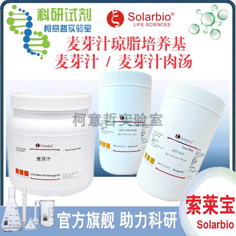 麦芽汁 麦芽汁肉汤 麦芽汁琼脂培养基 优级品 发酵专用 [索莱宝]