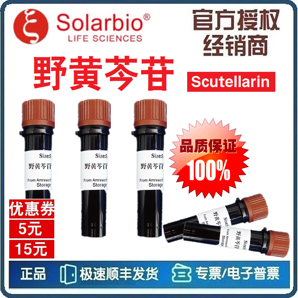 野黄芩苷 标准品 20mg  灯盏花乙素 对照品 [索莱宝Solarbio]