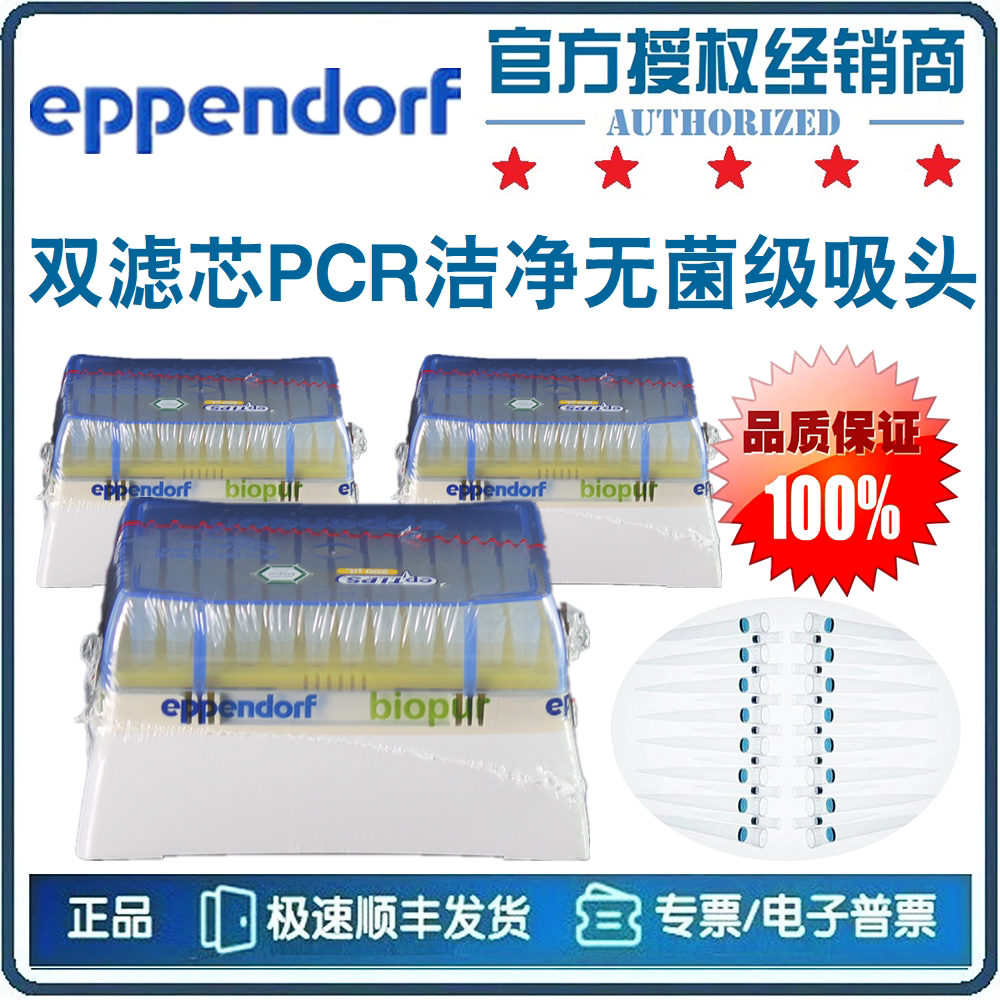 [Eppendorf艾本德]双滤芯PCR洁净无菌级吸头20-300&mu;L 0030077563