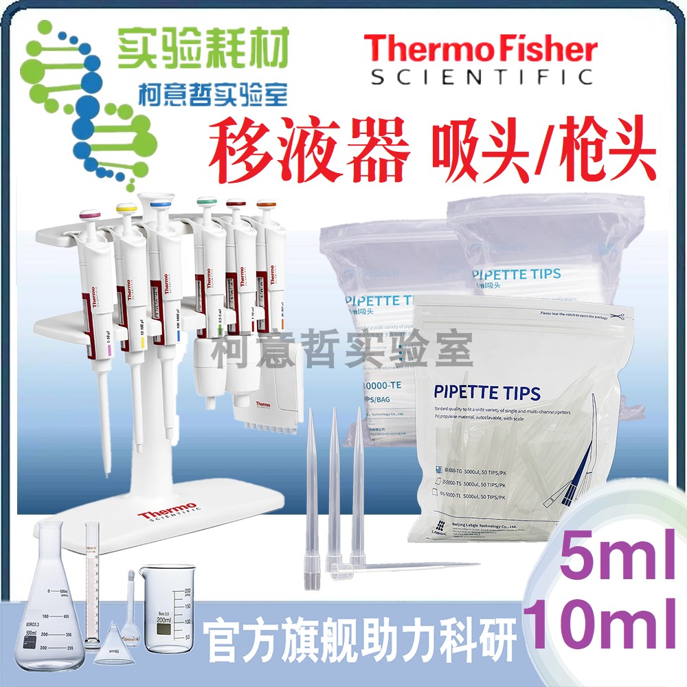移液器枪头 移液枪吸头5mL/10mL 赛默飞 大龙 百得 艾本德 吉尔森