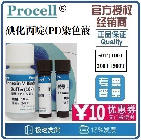 碘化丙啶(PI)染色液 PI溶液 50T 100T 200T 500T [Procell]